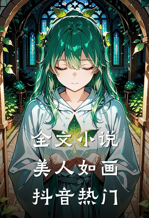 全文小说美人如画抖音热门