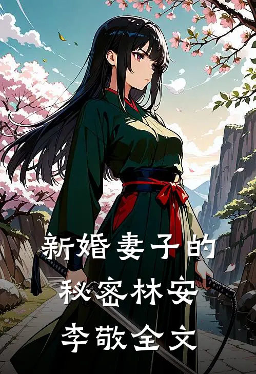 新婚妻子的秘密林安李敬全文