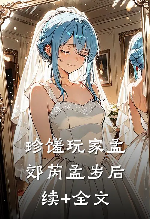 珍馐玩家孟郊芮孟岁后续+全文