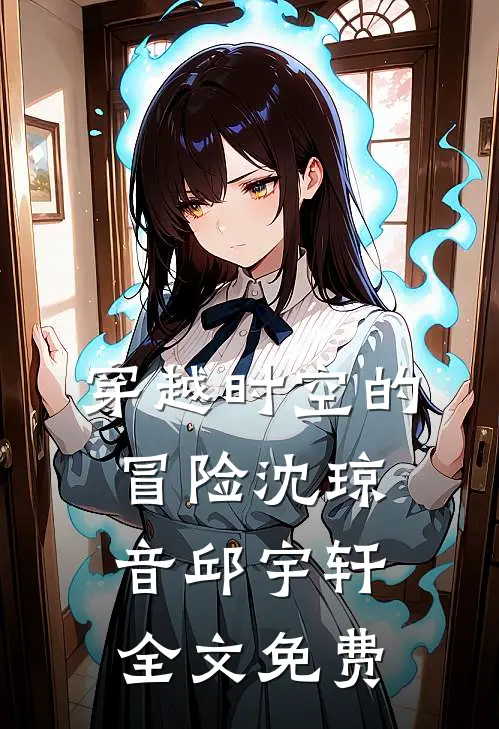 穿越时空的冒险沈琼音邱宇轩全文免费
