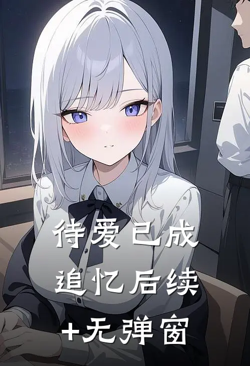 待爱已成追忆后续+无弹窗