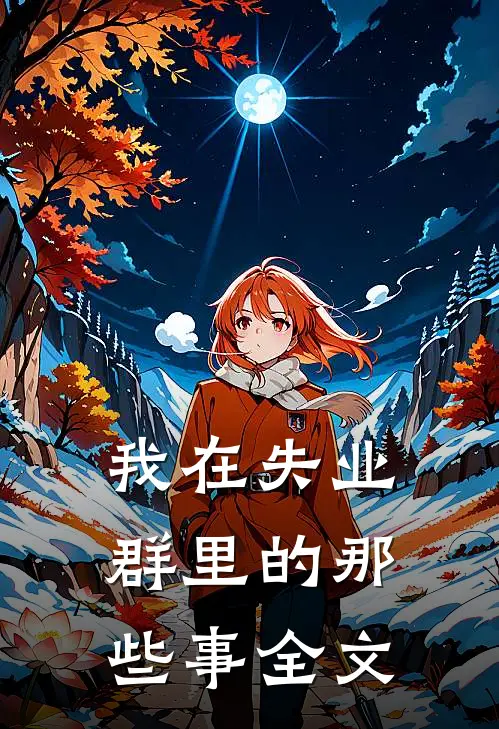 我在失业群里的那些事全文