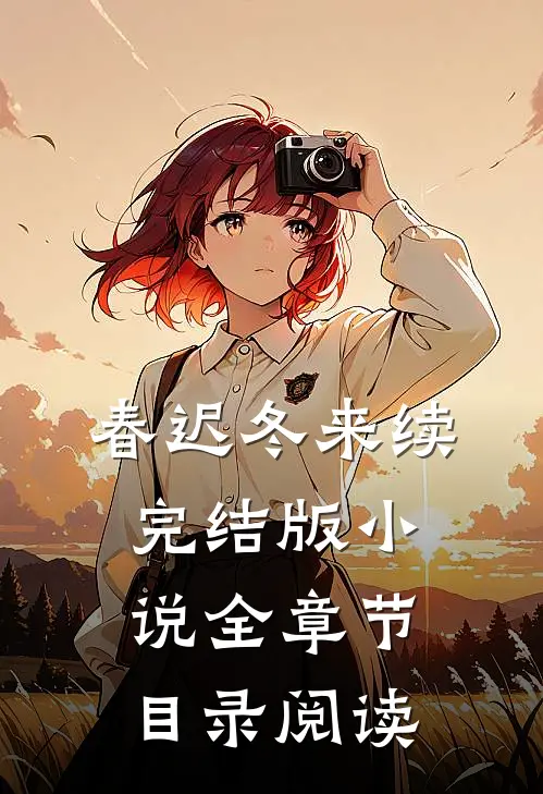 春迟冬来续完结版小说全章节目录阅读
