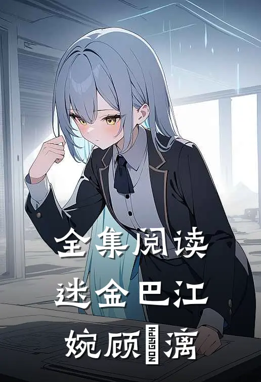 全集阅读迷金巴江婉顾璟漓