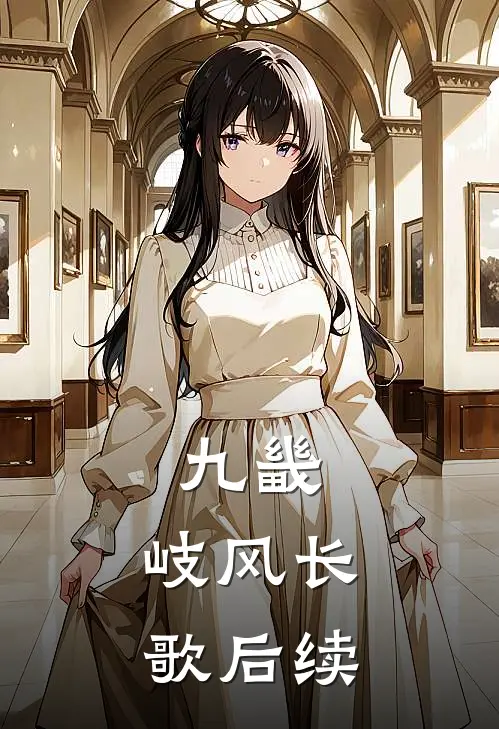 九畿：岐风长歌后续
