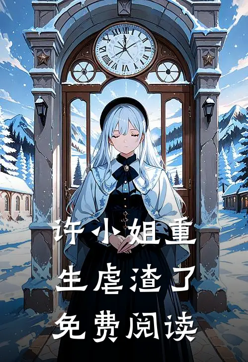 许小姐重生虐渣了免费阅读