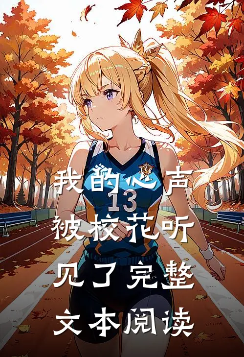 我的心声被校花听见了完整文本阅读
