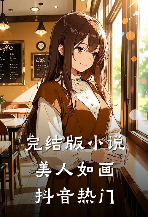 完结版小说美人如画抖音热门