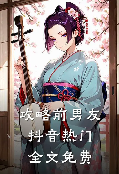 攻略前男友抖音热门全文免费
