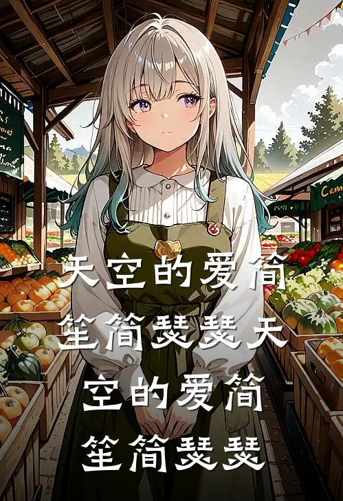 天空的爱简笙简瑟瑟天空的爱简笙简瑟瑟