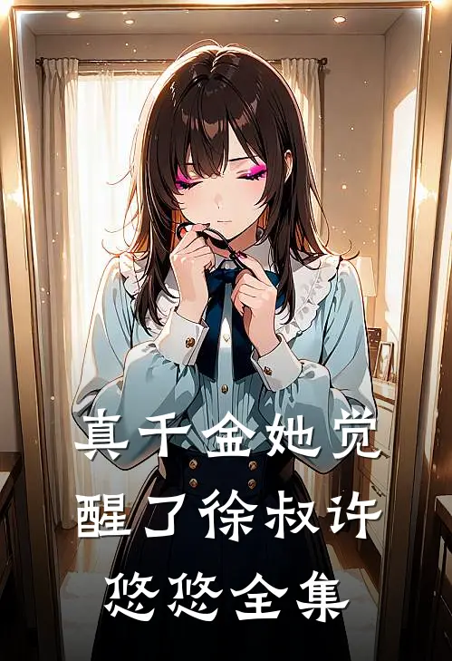 真千金她觉醒了徐叔许悠悠 全集