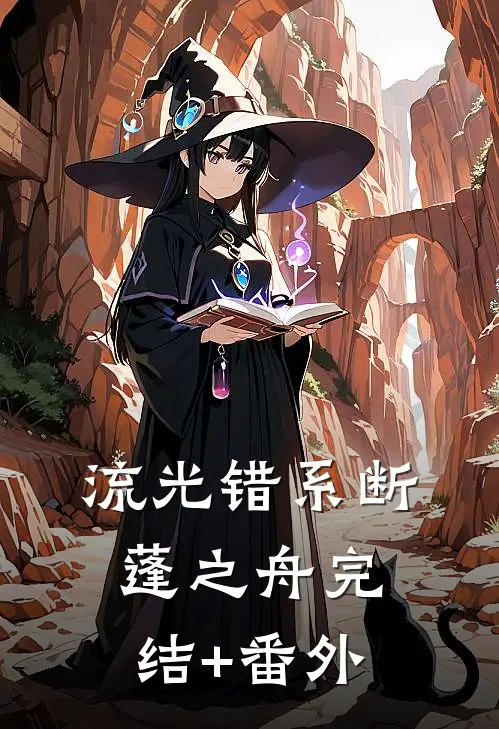 流光错系断蓬之舟完结+番外