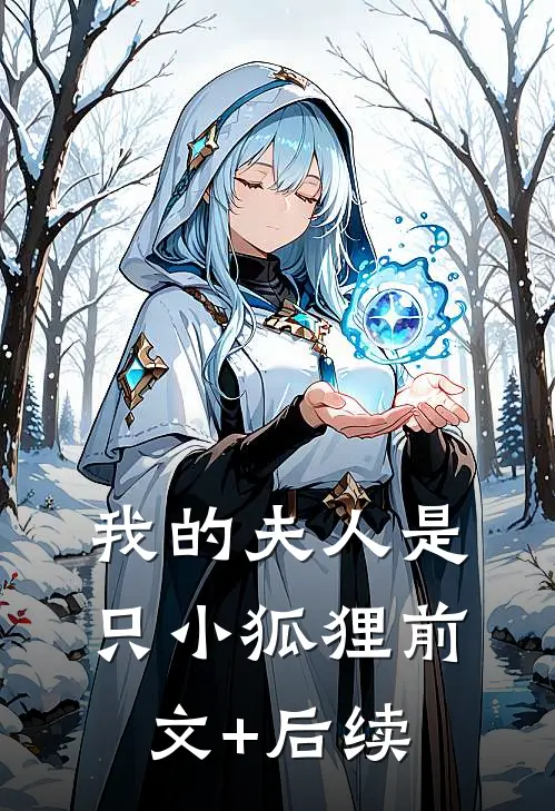 我的夫人是只小狐狸前文+后续