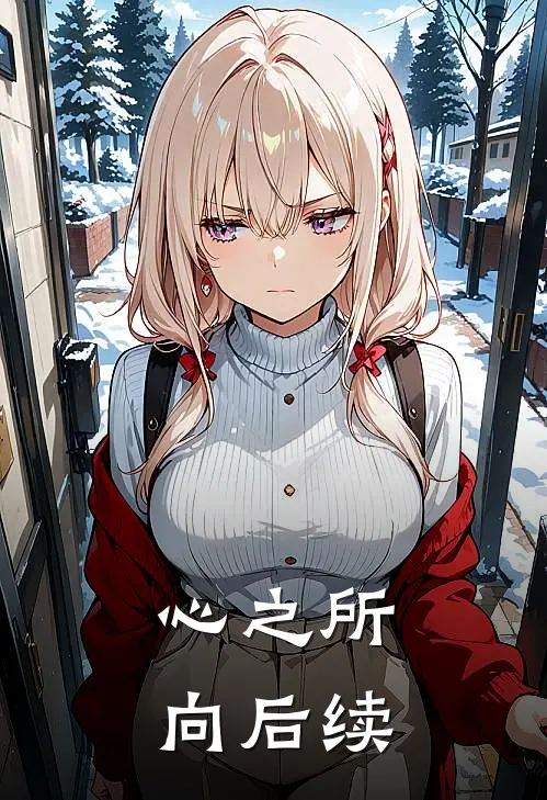 心之所向后续