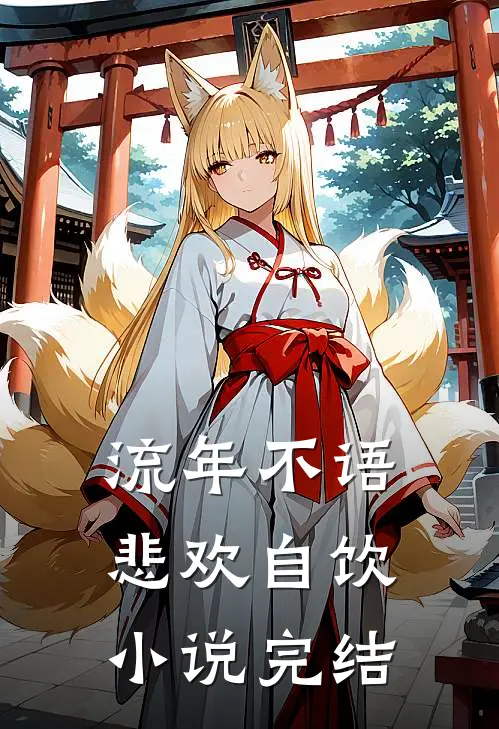 流年不语，悲欢自饮小说完结