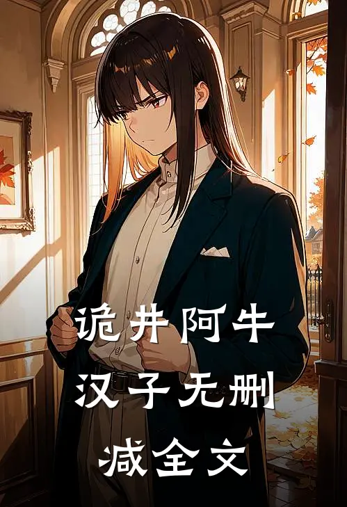 《诡井》阿牛汉子无删减全文