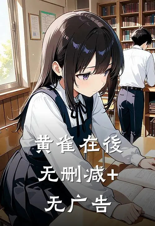 黄雀在後无删减+无广告