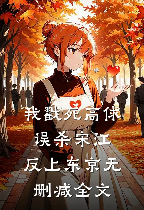 我戳死高俅，误杀宋江，反上东京无删减全文
