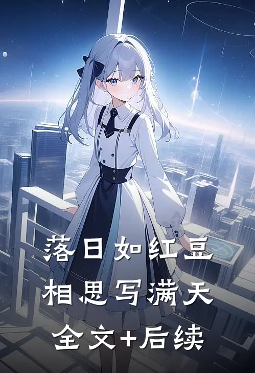 落日如红豆，相思写满天全文+后续