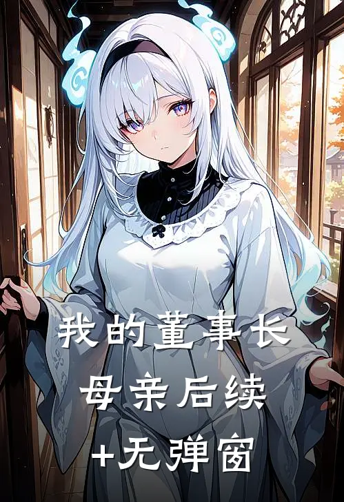 我的董事长母亲后续+无弹窗