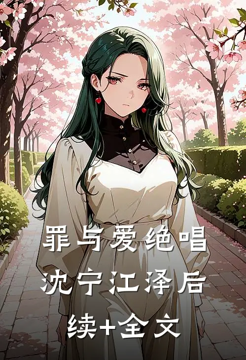 罪与爱绝唱沈宁江泽后续+全文