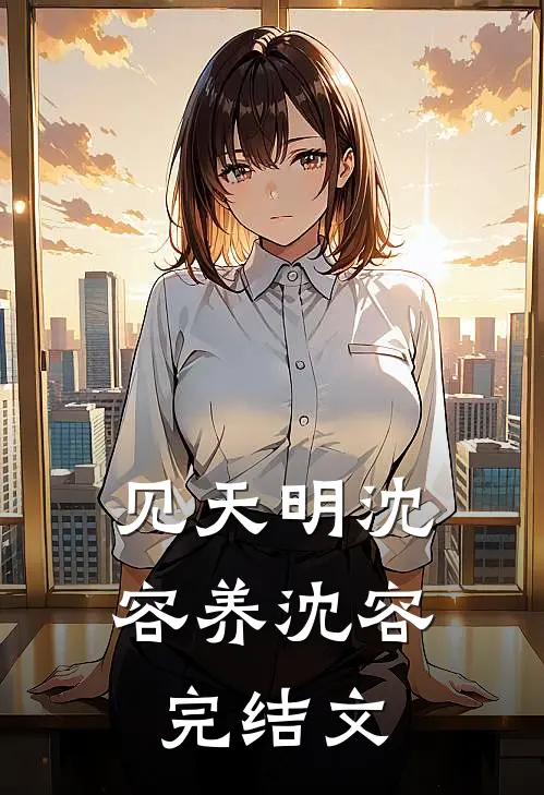 见天明沈容养沈容完结文