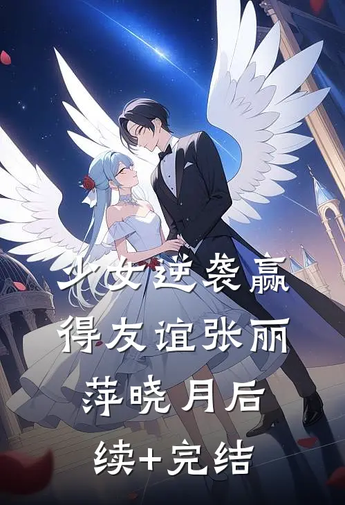 少女逆袭赢得友谊张丽萍晓月后续+完结