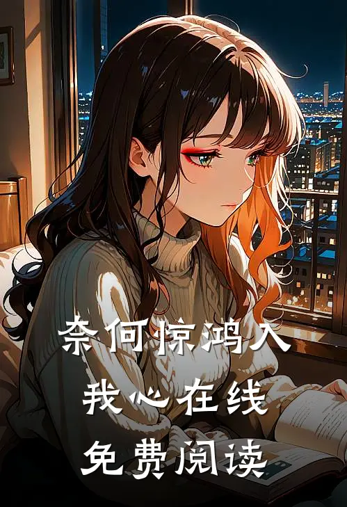 奈何惊鸿入我心在线免费阅读