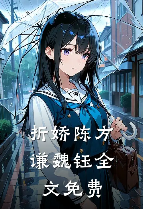 折娇陈方谦魏钰全文免费
