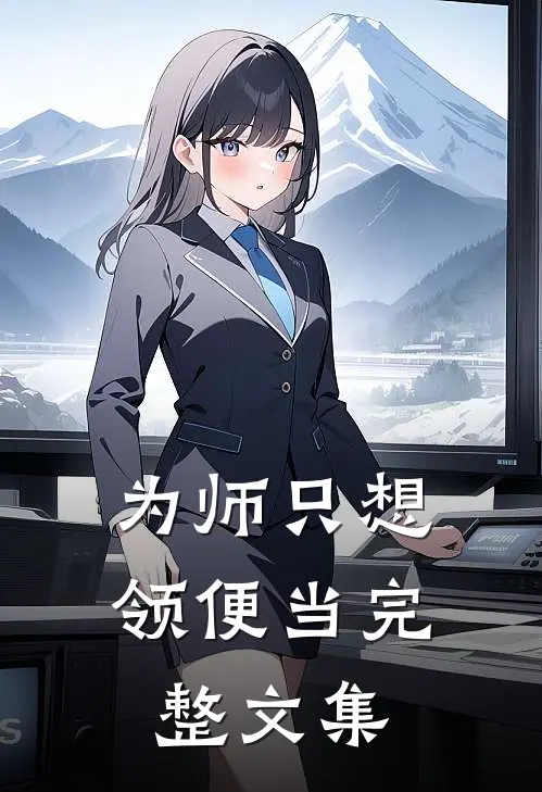 为师只想领便当完整文集
