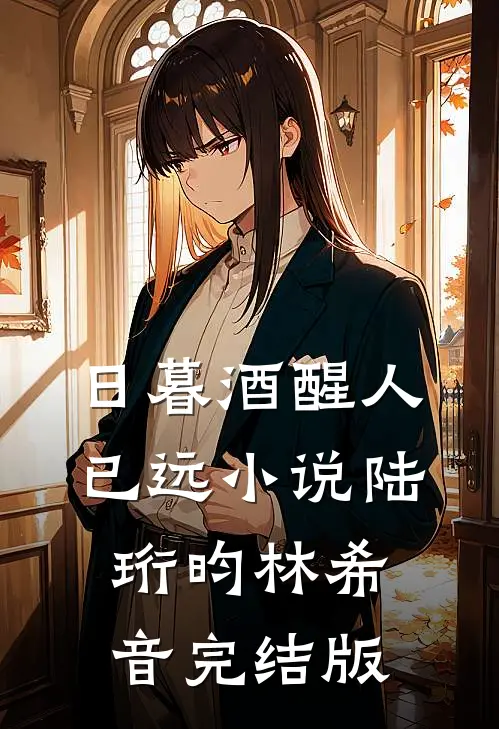 日暮酒醒人已远小说陆珩昀林希音完结版