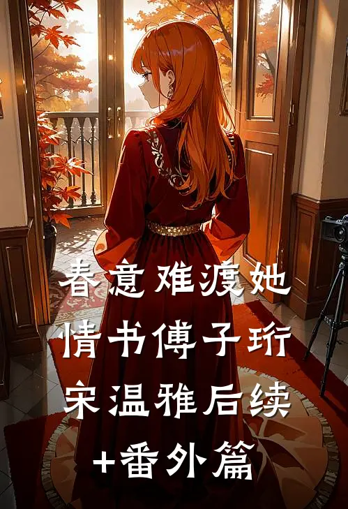 春意难渡她情书傅子珩宋温雅后续+番外篇