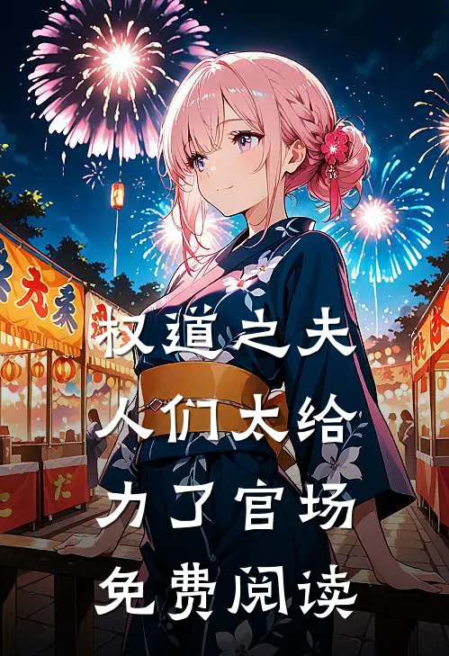 权道之夫人们太给力了官场免费阅读