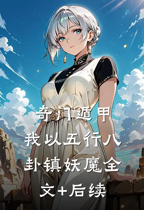 奇门遁甲：我以五行八卦镇妖魔全文+后续