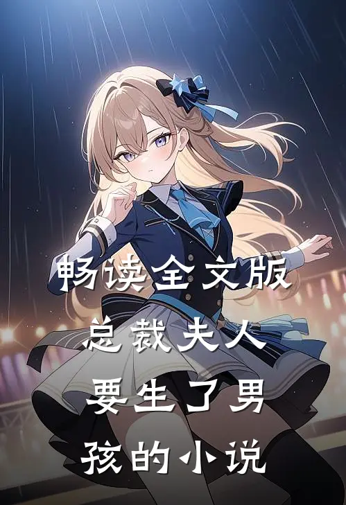 畅读全文版总裁夫人要生了男孩的小说