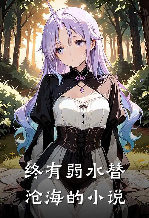 终有弱水替沧海的小说