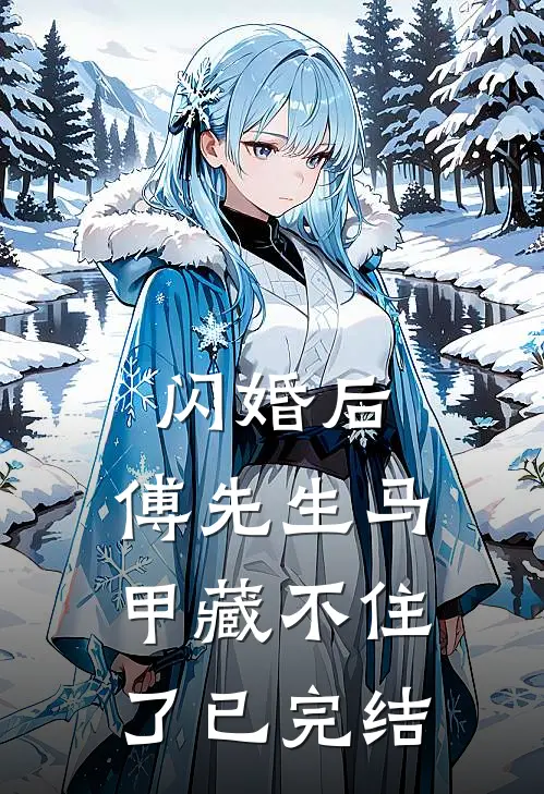 闪婚后：傅先生马甲藏不住了已完结