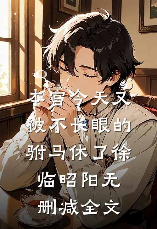 本宫今天又被不长眼的驸马休了徐临昭阳无删减全文
