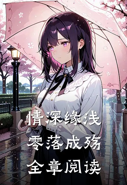 情深缘浅，零落成殇全章阅读