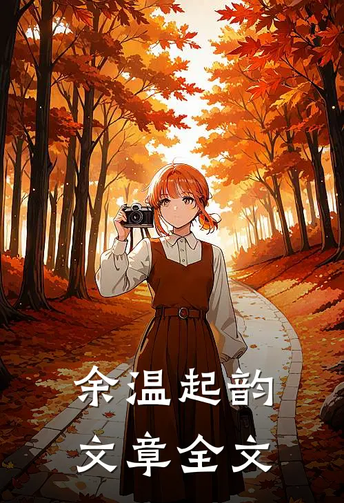 余温起韵文章全文