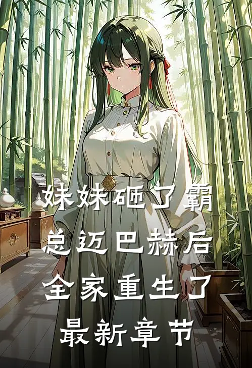 妹妹砸了霸总迈巴赫后，全家重生了最新章节