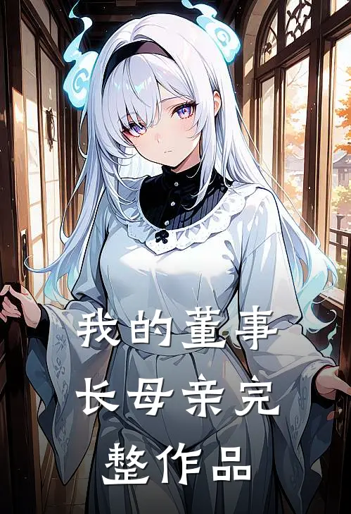 我的董事长母亲完整作品