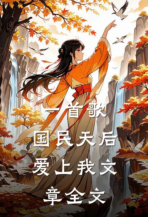 一首歌，国民天后爱上我文章全文