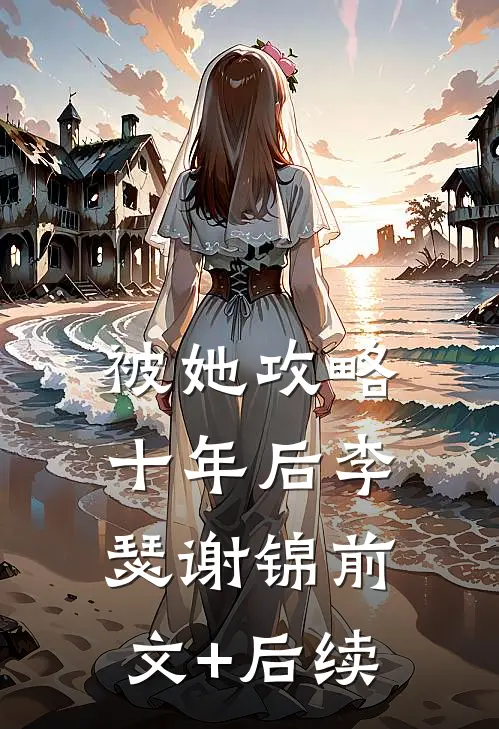 被她攻略十年后李瑟谢锦前文+后续