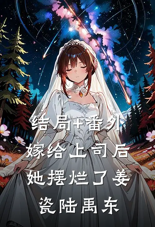 结局+番外嫁给上司后，她摆烂了姜瓷陆禹东
