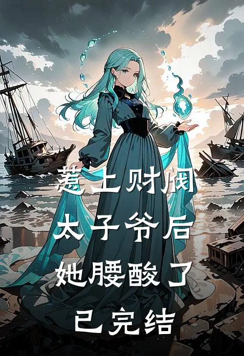 惹上财阀太子爷后，她腰酸了已完结