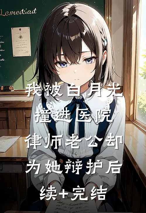 我被白月光撞进医院，律师老公却为她辩护后续+完结