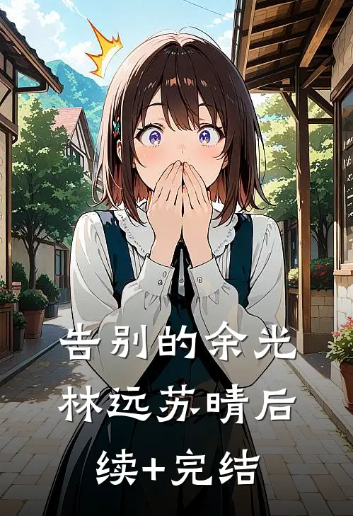 告别的余光林远苏晴后续+完结