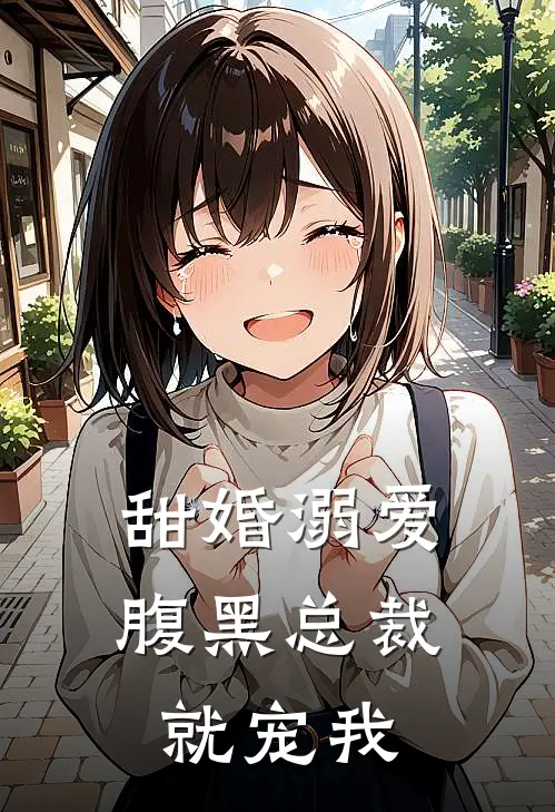 甜婚溺爱腹黑总裁就宠我