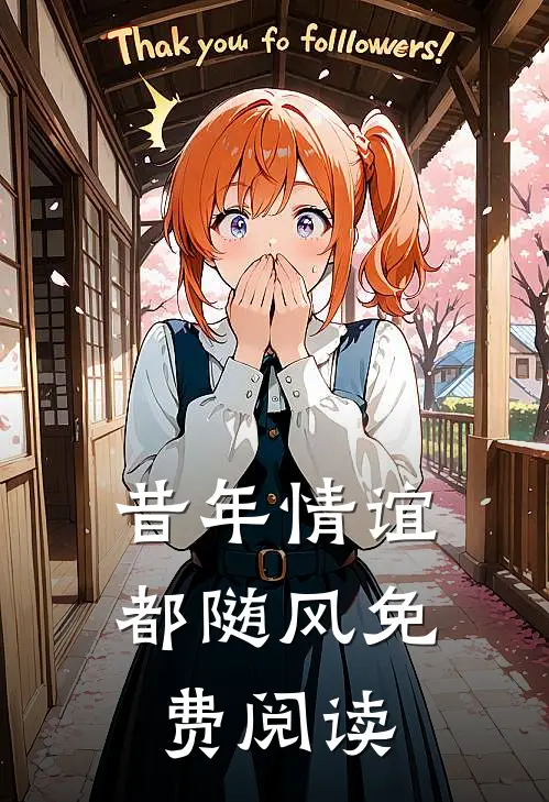 昔年情谊都随风免费阅读